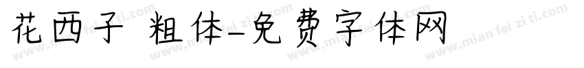 花西子 粗体字体转换